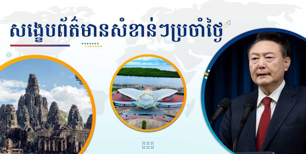 សង្ខេបព័ត៌មានសំខាន់ៗ ថ្ងៃទី១៣ ធ្នូ ២០២៤