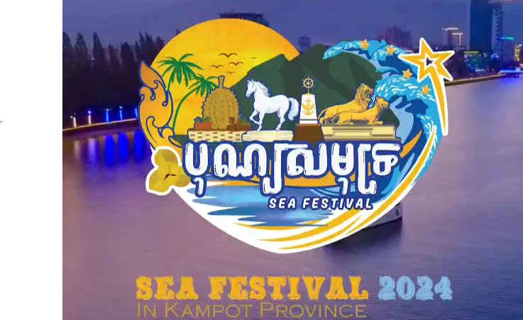 បុណ្យសមុទ្រឆ្នាំនេះមានអ្វីថ្មីខ្លះ? កុំភ្លេចមកចូលរួមទាំងអស់គ្នា នៅខេត្តកំពត ថ្ងៃទី១៤-១៥ ធ្នូ ខាងមុខនេះ
