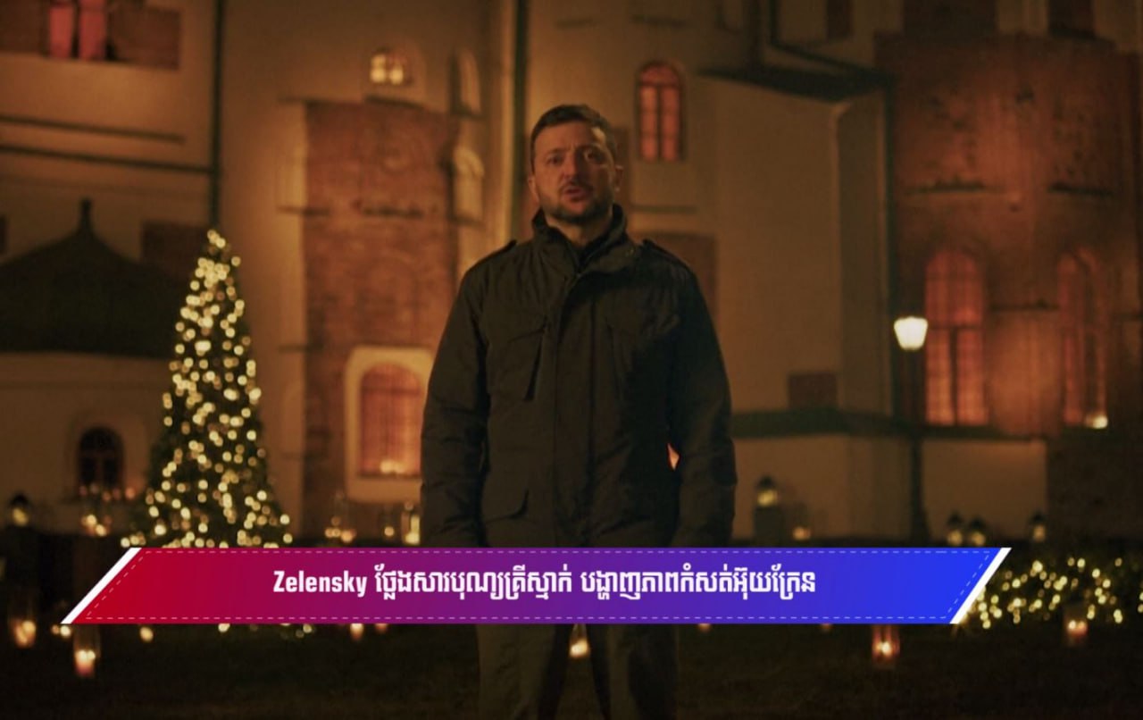 Zelensky ថ្លែងសារបុណ្យគ្រីស្មាក់ បង្ហាញភាពកំសត់អ៊ុយក្រែន