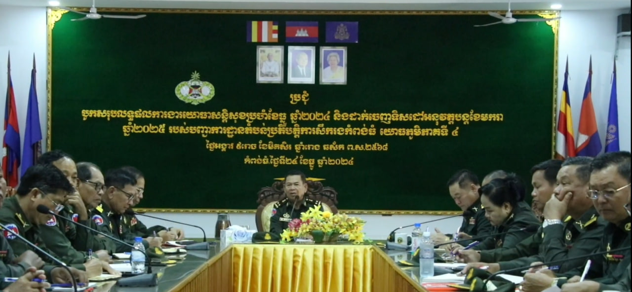 បញ្ជាការដ្ឋានតំបន់ប្រតិបត្តិការសឹករងកំពង់ធំ បើកកិច្ចប្រជុំបូកសរុបលទ្ធផលការងារយោធាសន្តិសុខប្រចាំខែធ្នូ