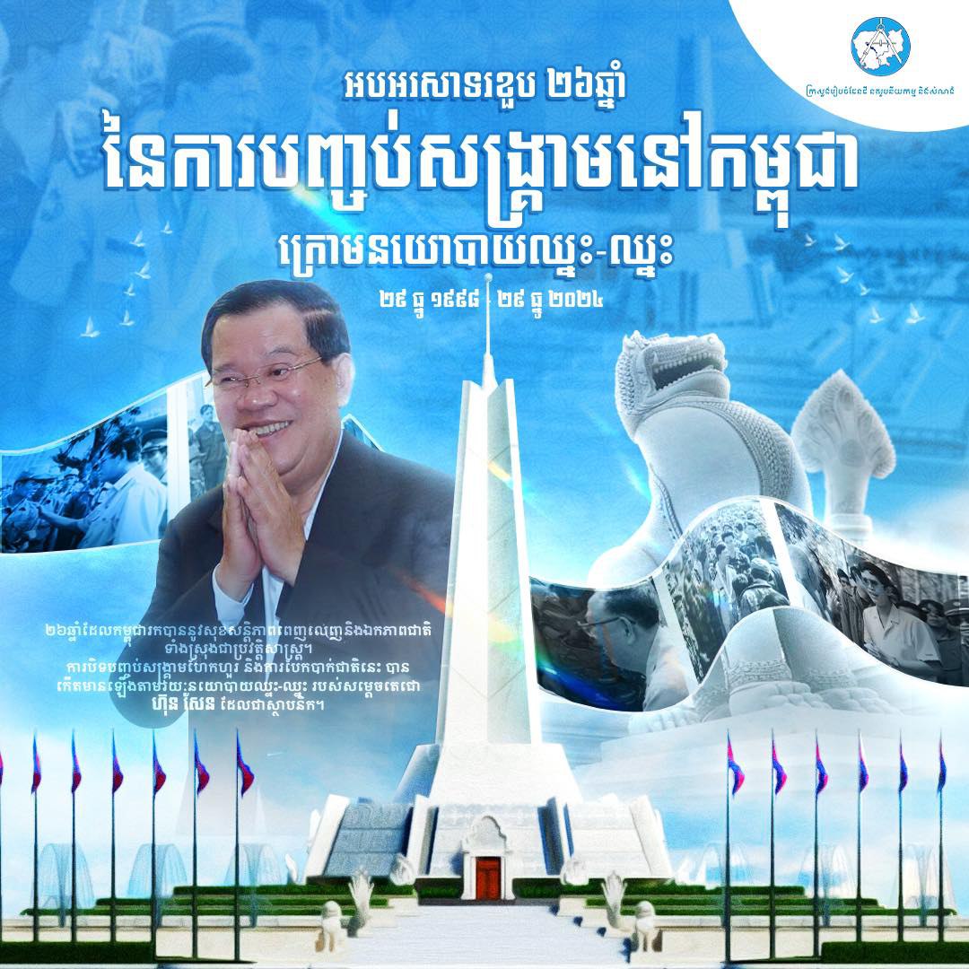 ទិវាសន្តិភាពនៅកម្ពុជា ជាសច្ចភាពនៃប្រវត្តិសាស្ត្រ និងការ យកជីវិតធ្វើដើមទុនរបស់សម្ដេចតេជោ ហ៊ុន សែន