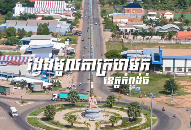 រង្វង់មូលតាក្រហមក ក្រុងកំពង់ធំ ខេត្តកំពង់ធំ
