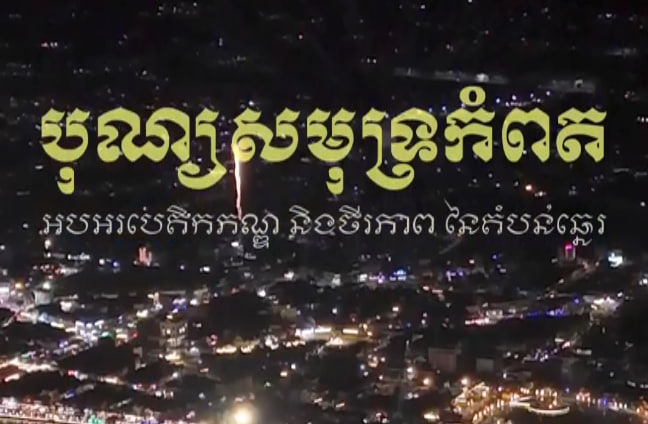បុណ្យសមុទ្រនៅខេត្តកំពត