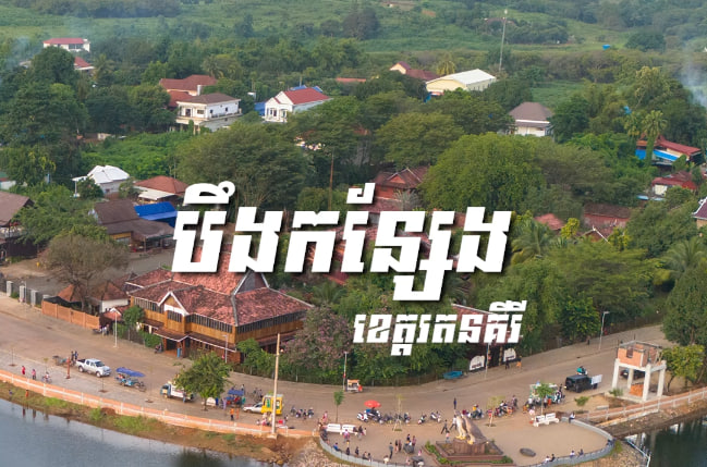 បឹងកន្សែង ក្រុងបានលុង ខេត្តរតនគិរី