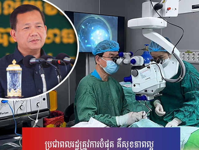 ប្រជាពលរដ្ឋត្រូវការបំផុត គឺសុខភាពល្អ