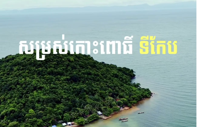 កោះពោធិ៍ ក្រុងកែប ខេត្តកែប