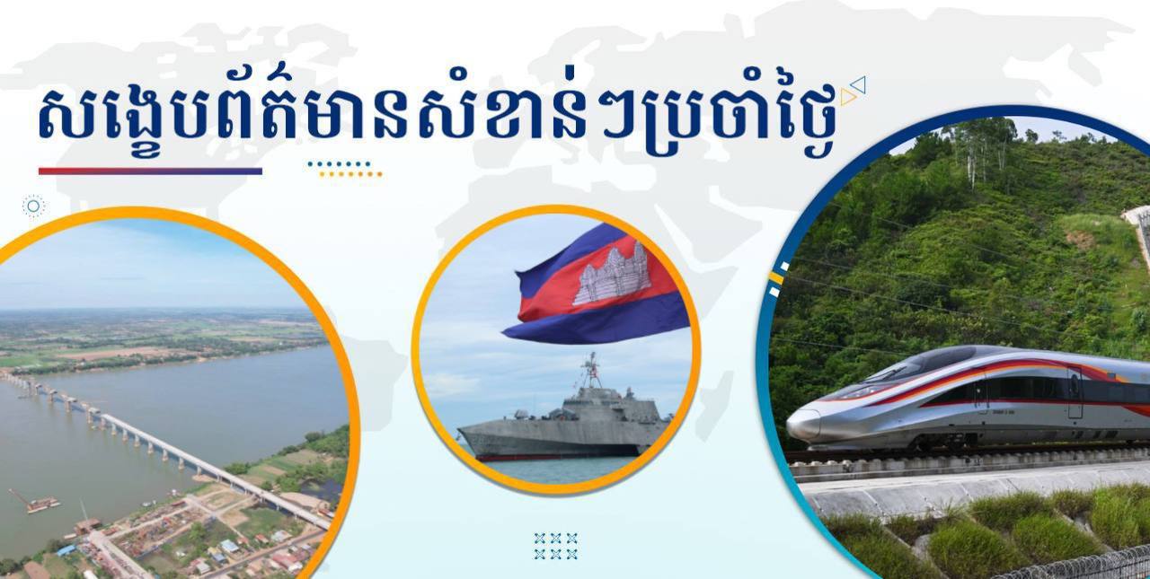 សង្ខេបព័ត៌មានសំខាន់ៗ ថ្ងៃទី១៦ ធ្នូ ២០២៤