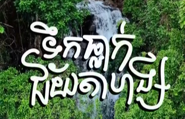 ទឹកធ្លាក់ជ័យតាហង្ស ខេត្តកំពត