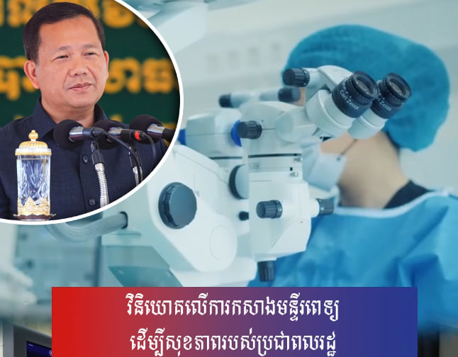 វិនិយោគលើការកសាងមន្ទីរពេទ្យ ដើម្បីសុខភាពរបស់ប្រជាពលរដ្ឋ
