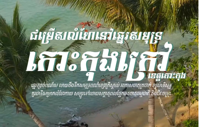 កោះកុងក្រៅ ខេត្តកោះកុង