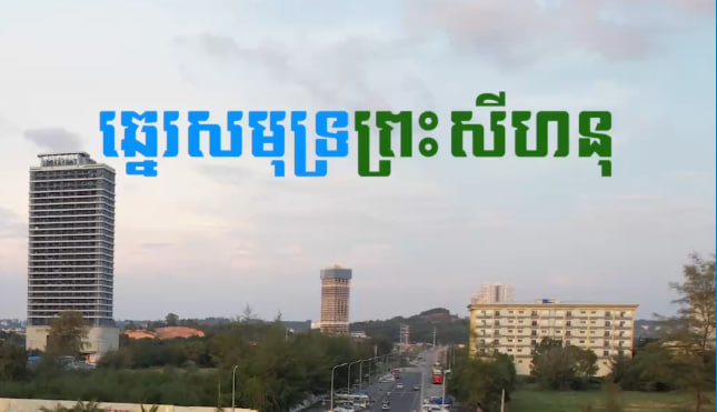 ឆ្នេរសមុទ្រព្រះសីហនុ ខេត្តព្រះសីហនុ