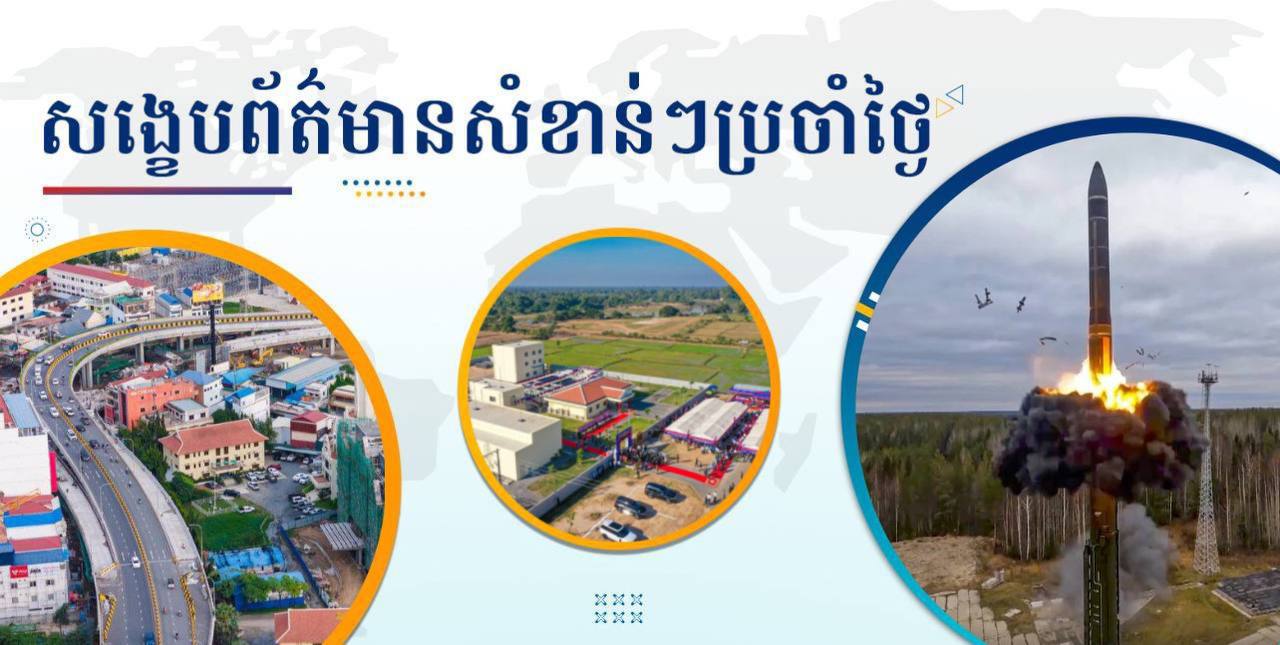 សង្ខេបព័ត៌មានសំខាន់ៗ ថ្ងៃទី១៧ ធ្នូ ២០២៤