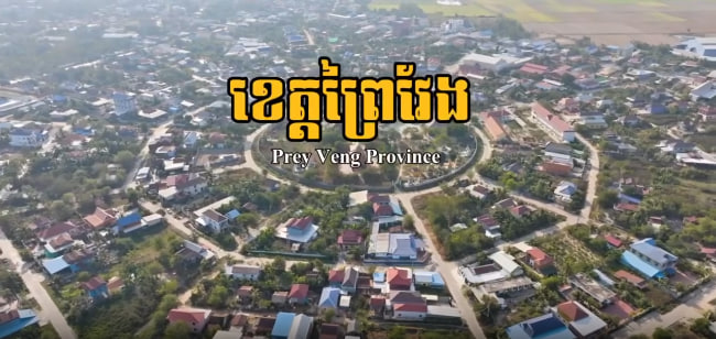 ខេត្តព្រៃវែង