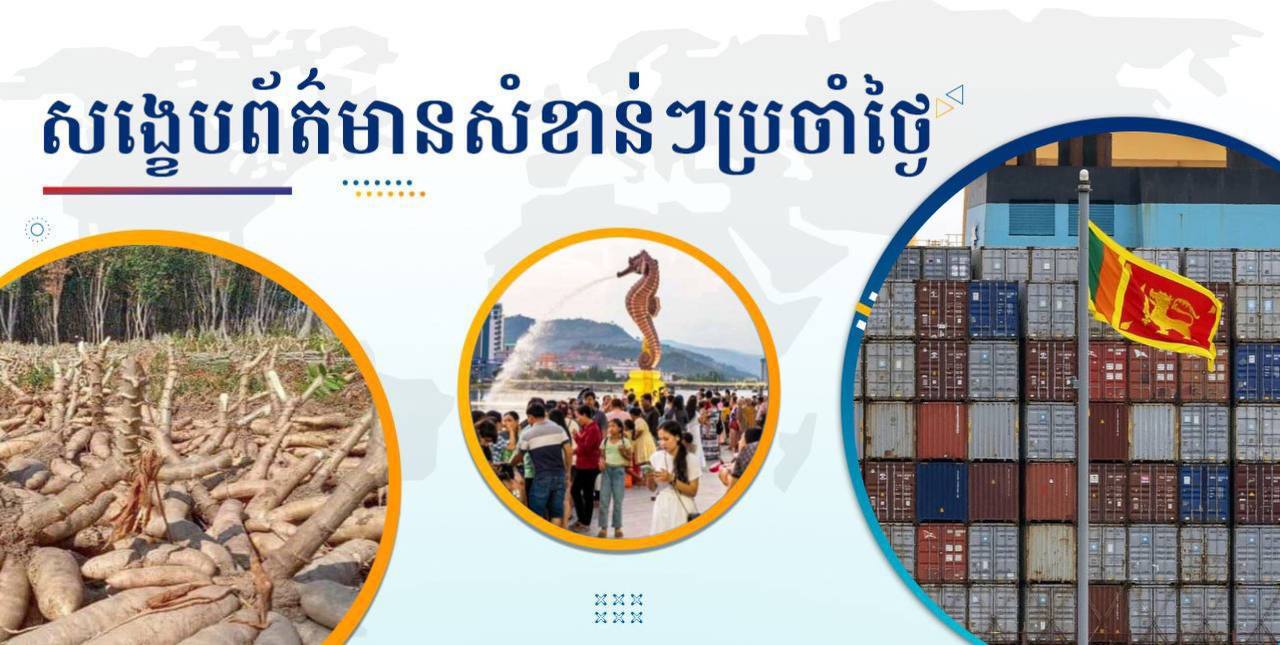 សង្ខេបព័ត៌មានសំខាន់ៗ ថ្ងៃទី១៨ ធ្នូ ២០២៤
