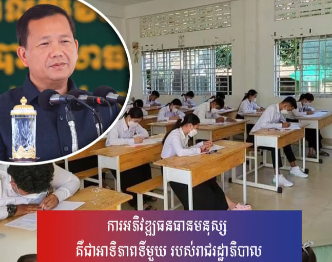 ការអភិវឌ្ឍធនធានមនុស្ស គឺជាអាទិភាពទីមួយ របស់រាជរដ្ឋាភិបាល