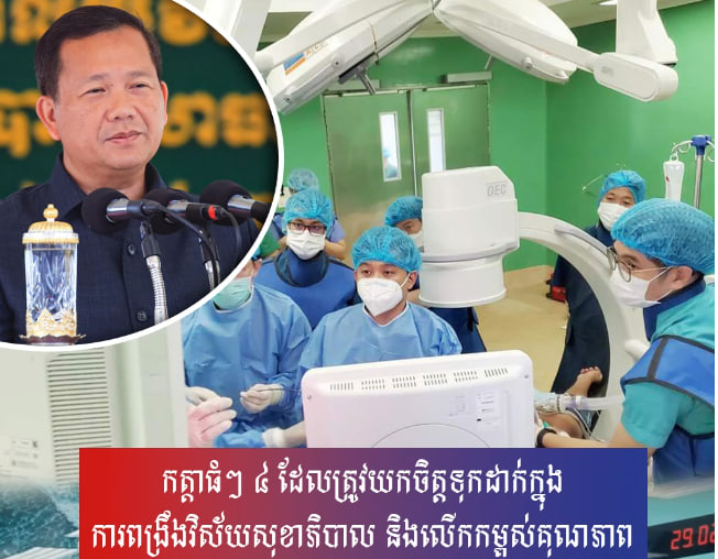 កត្តាធំៗ ៤ ដែលត្រូវយកចិត្តទុកដាក់ក្នុងការពង្រឹងវិស័យសុខាភិបាល និងលើកកម្ពស់គុណ​ភាព
