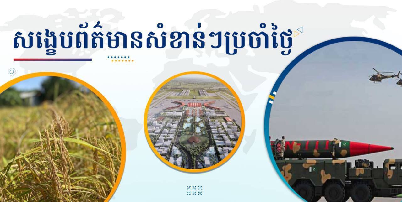 សង្ខេបព័ត៌មានសំខាន់ៗ ថ្ងៃទី១៩ ធ្នូ ២០២៤