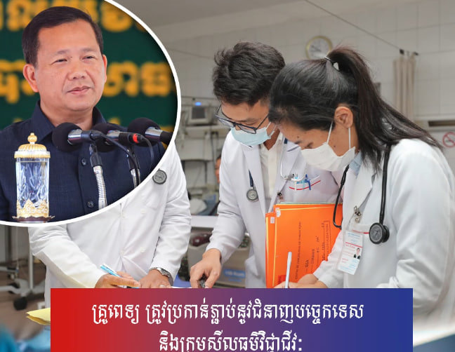 គ្រូពេទ្យ ត្រូវប្រកាន់ភ្ជាប់នូវជំនាញបច្ចេកទេស និងក្រមសីលធម៌វិជ្ជាជីវៈ