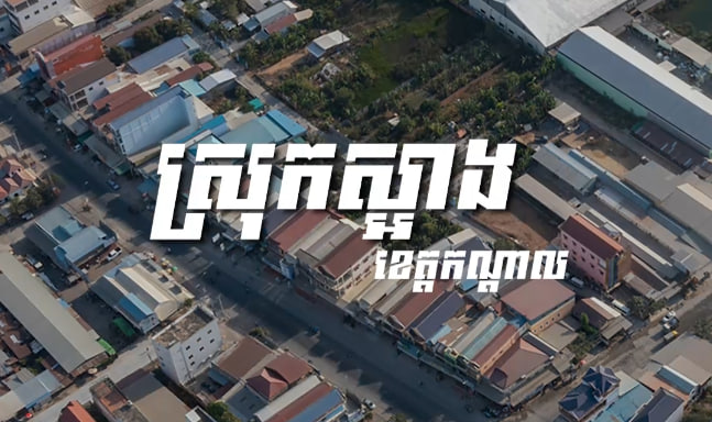 ស្រុកស្អាង ខេត្តកណ្ដាល