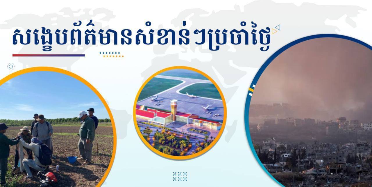 សង្ខេបព័ត៌មានសំខាន់ៗ ថ្ងៃទី២០ ធ្នូ ២០២៤