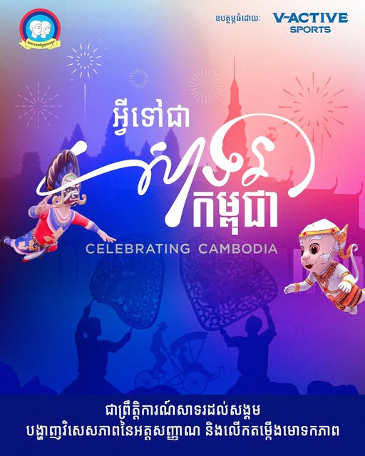 កម្ពុជា នៅមិនដល់ ២៤ម៉ោងទៀតទេ នឹងរៀបចំព្រឹត្តិការណ៍ «សាទរកម្ពុជា» ក្នុងពិធីឆ្លងឆ្នាំ ២០២៥