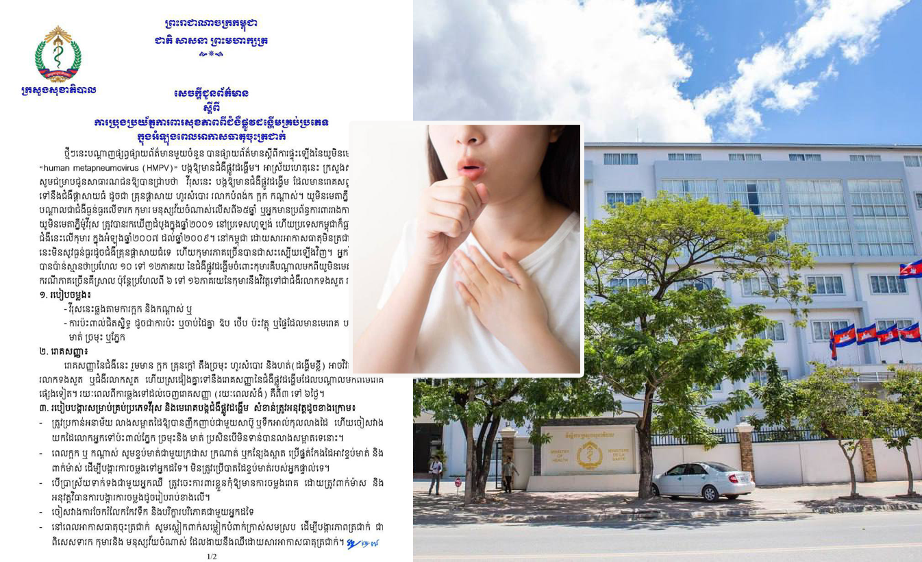 ក្រសួងសុខាភិបាល អំពាវនាវឱ្យមានការប្រុងប្រយ័ត្ន ការពារសុខភាព​ពីជំងឺ​ផ្លូវដង្ហើម​គ្រប់ប្រភេទ ក្នុងអំឡុងពេលអាកាសធាតុចុះត្រជាក់