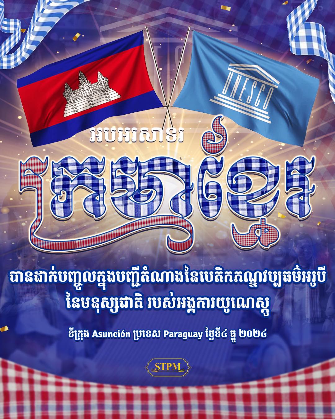 អ្នកជំនាញប្រវត្តិសាស្រ្ត ៖ ក្រមាខ្មែរដែលមានអាយុកាលរាប់រយឆ្នាំ ត្រូវបានចុះបញ្ជីជាសម្បត្តិបេតិកភណ្ឌវប្បធម៌អរូបីទី៧របស់កម្ពុជា