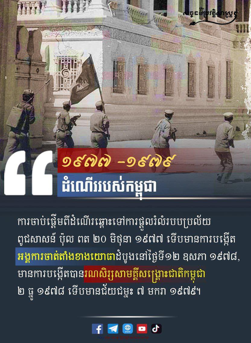 “១៩៧៧-១៩៧៩ ដំណើររបស់កម្ពុជា”