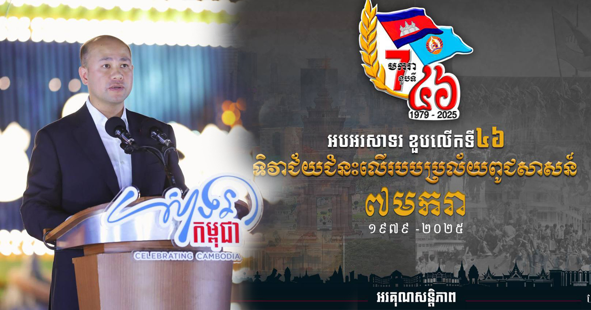 ឧបនាយករដ្ឋមន្ត្រី ហ៊ុន ម៉ានី៖ ៧ មករា គឺជាថ្ងៃដែលប្រជាជាតិរស់រានមានជីវិញឡើងវិញពីជ្រោះមរណៈនៃបនប្រល័យពូជសាសន៍