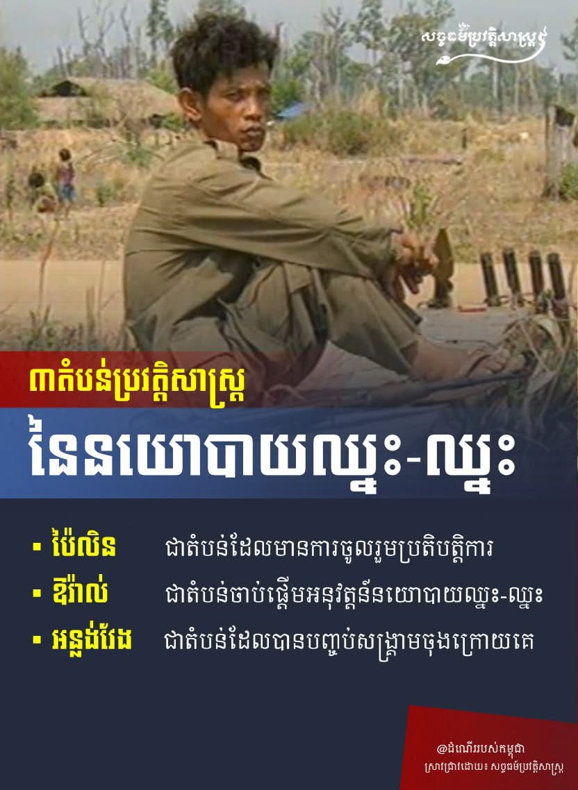 ”៣តំបន់ប្រវត្តិសាស្រ្ត នៃនយោបាយឈ្នះ-ឈ្នះ”