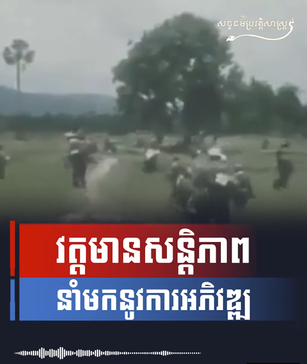 វីដេអូ៖ វត្តមានសន្តិភាពនាំមកនូវការអភិវឌ្ឍ
