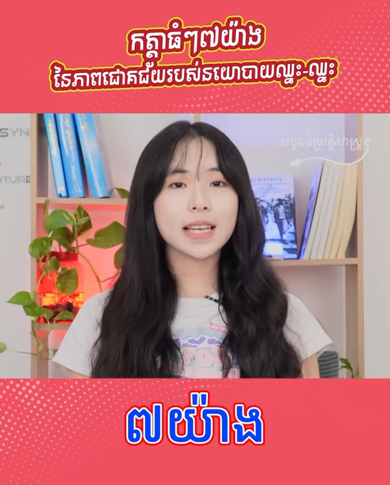 វីដេអូ៖ កត្តាធំៗ៧យ៉ាងនៃភាពជោគជ័យរបស់នយោបាយឈ្នះ-ឈ្នះ