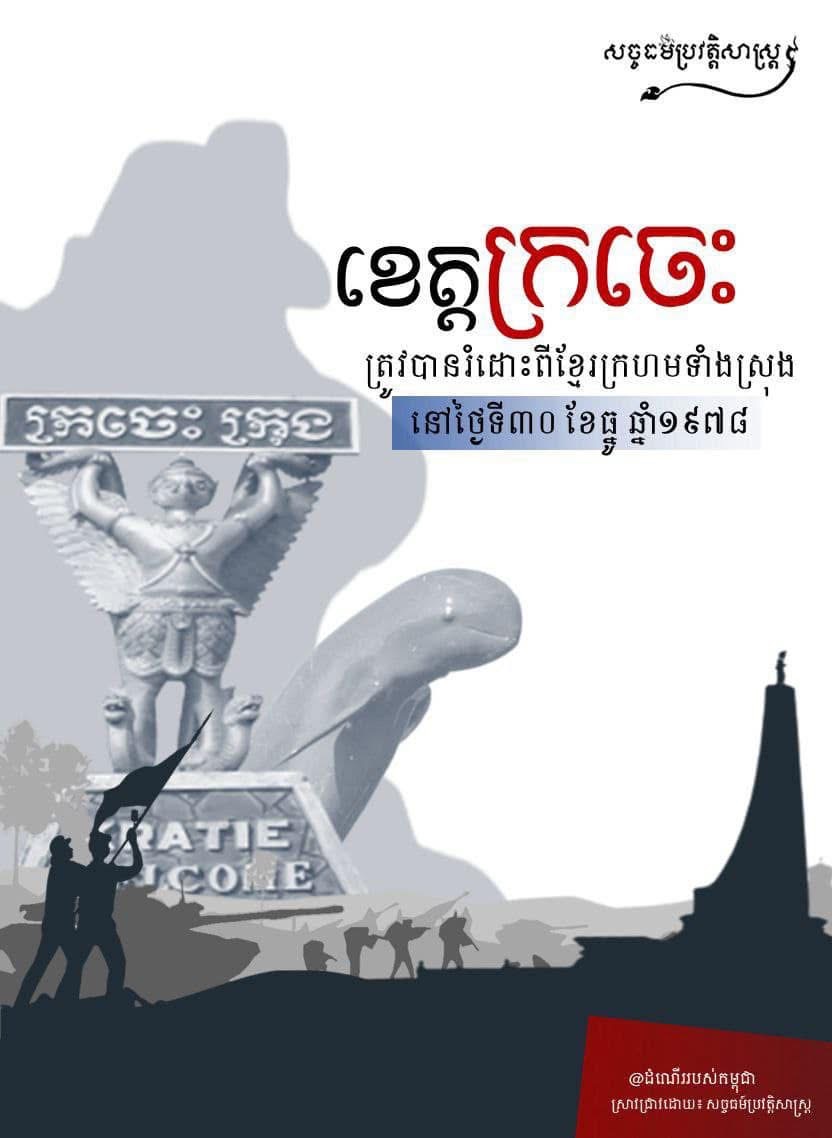 ថ្ងៃនេះកាលពី៤៦ឆ្នាំមុន “ខេត្តក្រចេះត្រូវបានរំដោះពីខ្មែរក្រហមទំាងស្រុងនៅថ្ងៃទី៣០ ខែធ្នូ ឆ្នាំ១៩៧៨”