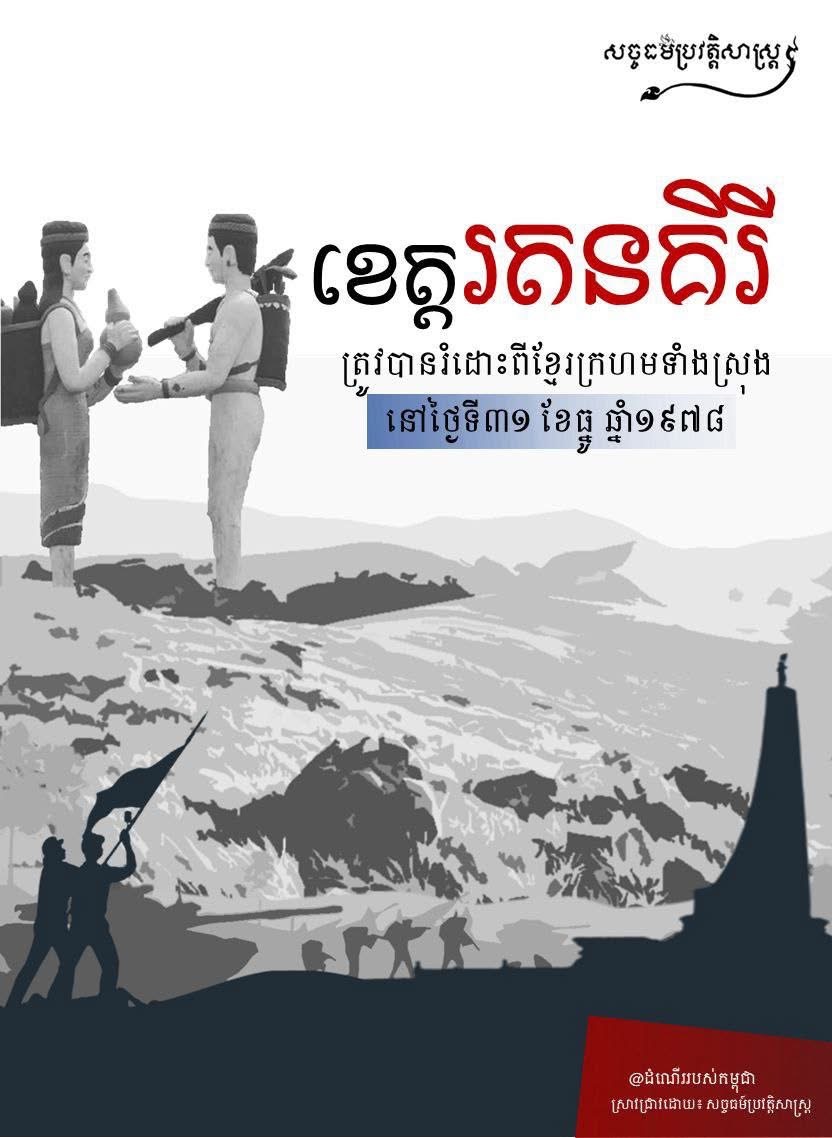 ថ្ងៃនេះកាលពី៤៦ឆ្នាំមុន “ខេត្តរតនគិរី ត្រូវបានរំដោះពីខ្មែរក្រហមទំាងស្រុងនៅថ្ងៃទី៣១ ខែធ្នូ ឆ្នាំ១៩៧៨”