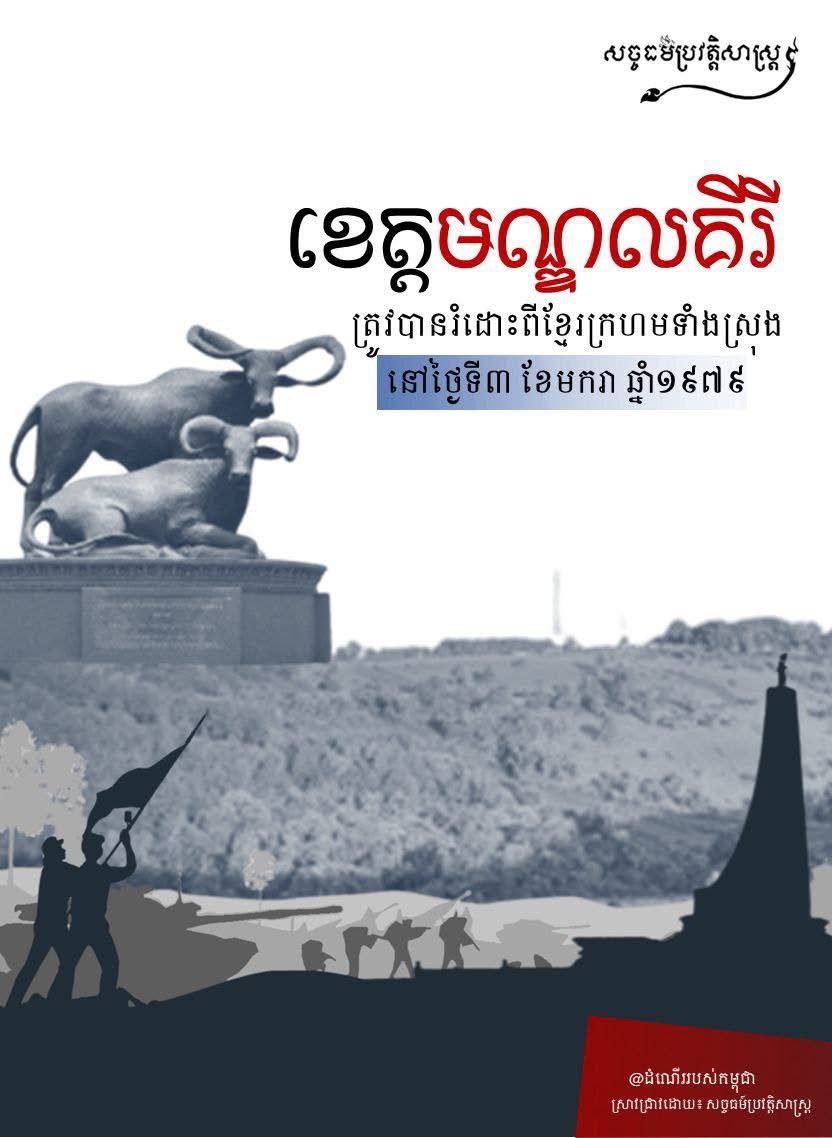 ខេត្តមណ្ឌលគិរី ត្រូវបានរំដោះពីខ្មែរក្រហមទាំងស្រុងនៅថ្ងៃទី៣ ខែមករា ឆ្នាំ១៩៧៩