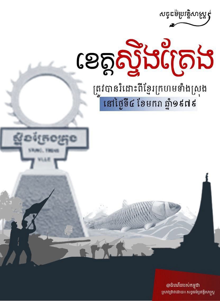 ខេត្តស្ទឹងត្រែង ត្រូវបានរំដោះពីខ្មែរក្រហមទាំងស្រុងនៅថ្ងៃទី៤ ខែមករា ឆ្នាំ១៩៧៩