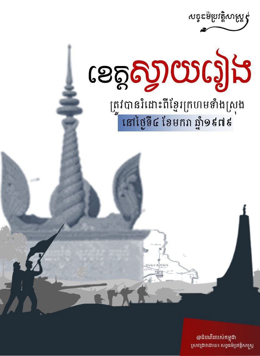 ខេត្តស្វាយរៀង ត្រូវបានរំដោះពីខ្មែរក្រហមទាំងស្រុងនៅថ្ងៃទី៤ ខែមករា ឆ្នាំ១៩៧៩