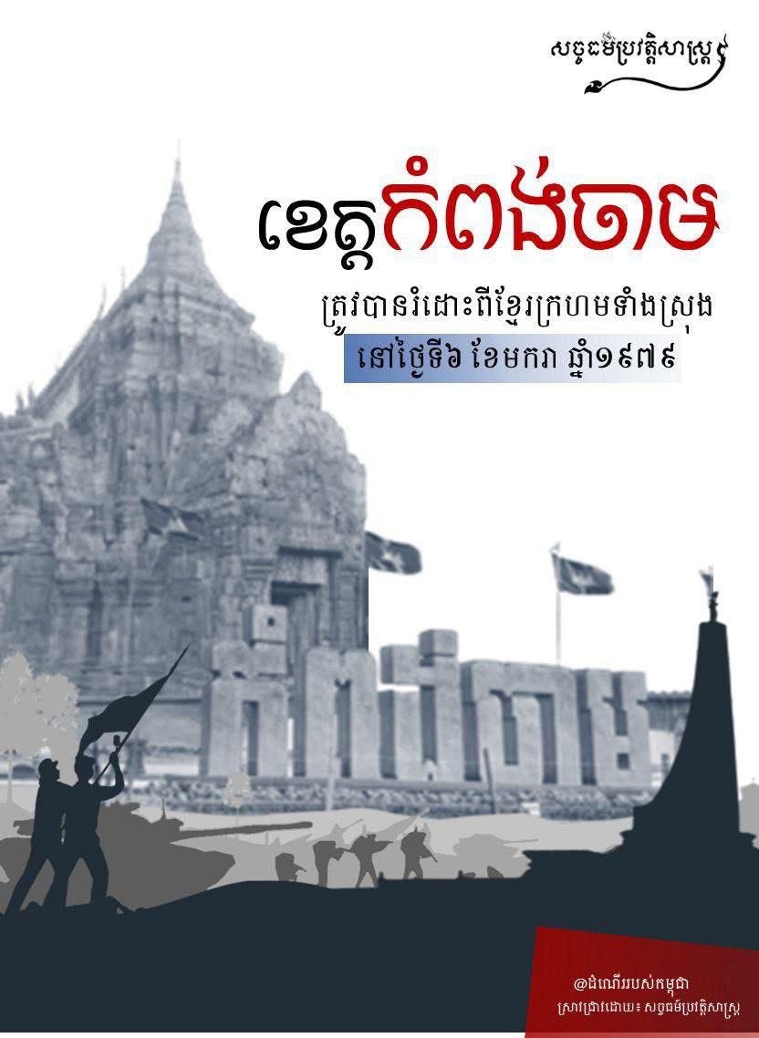 ខេត្តកំពង់ចាមត្រូវបានរំដោះពីខ្មែរក្រហមទាំងស្រុងនៅថ្ងៃទី៦ ខែមករា ឆ្នាំ១៩៧៩
