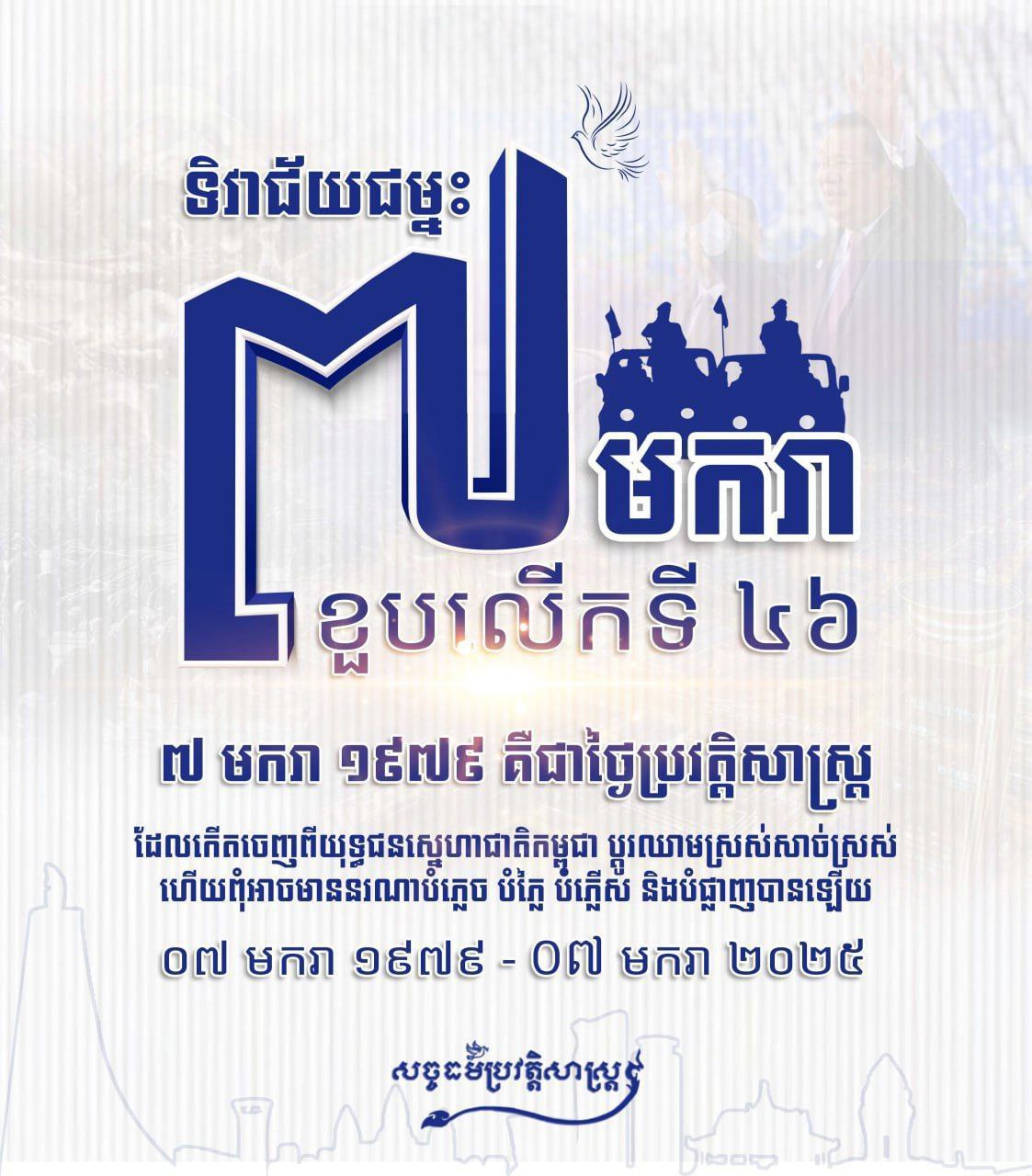 “អបអរសាទរខួបលើកទី៤៦ ទិវាជ័យជម្នះ ៧ មករា ១៩៧៩”