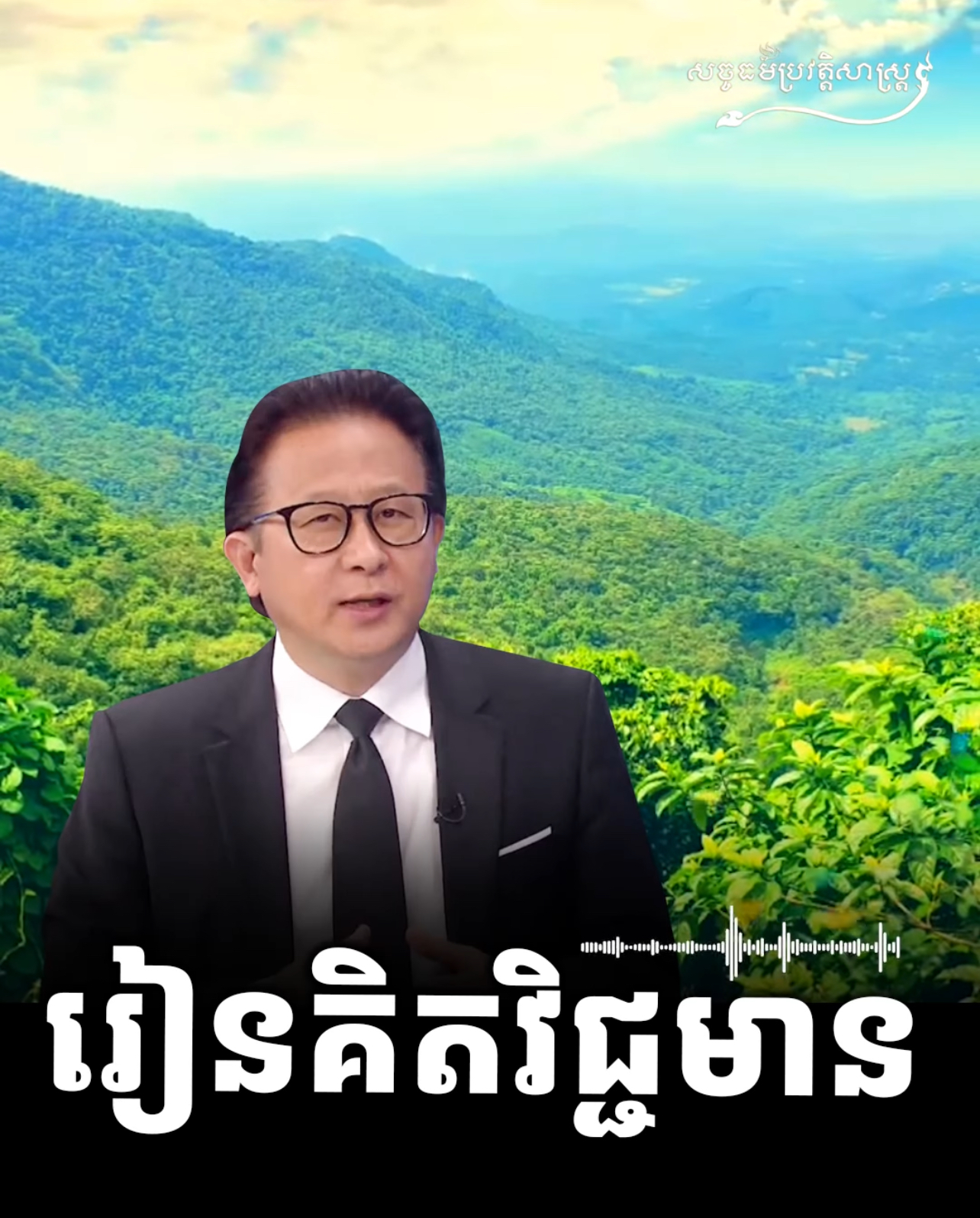 វីដេអូ៖ “រៀនគិតវិជ្ជមាន”