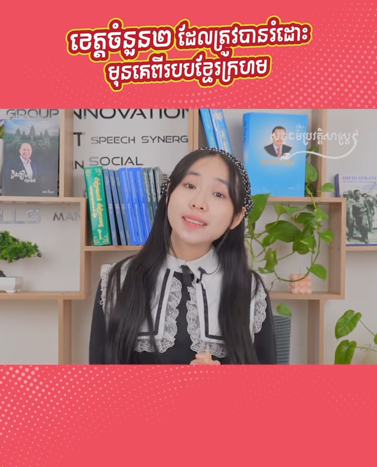 វីដេអូ៖ ខេត្តចំនួន២ ដែលត្រូវបានរំដោះមុនគេពីរបបខ្មែរក្រហម