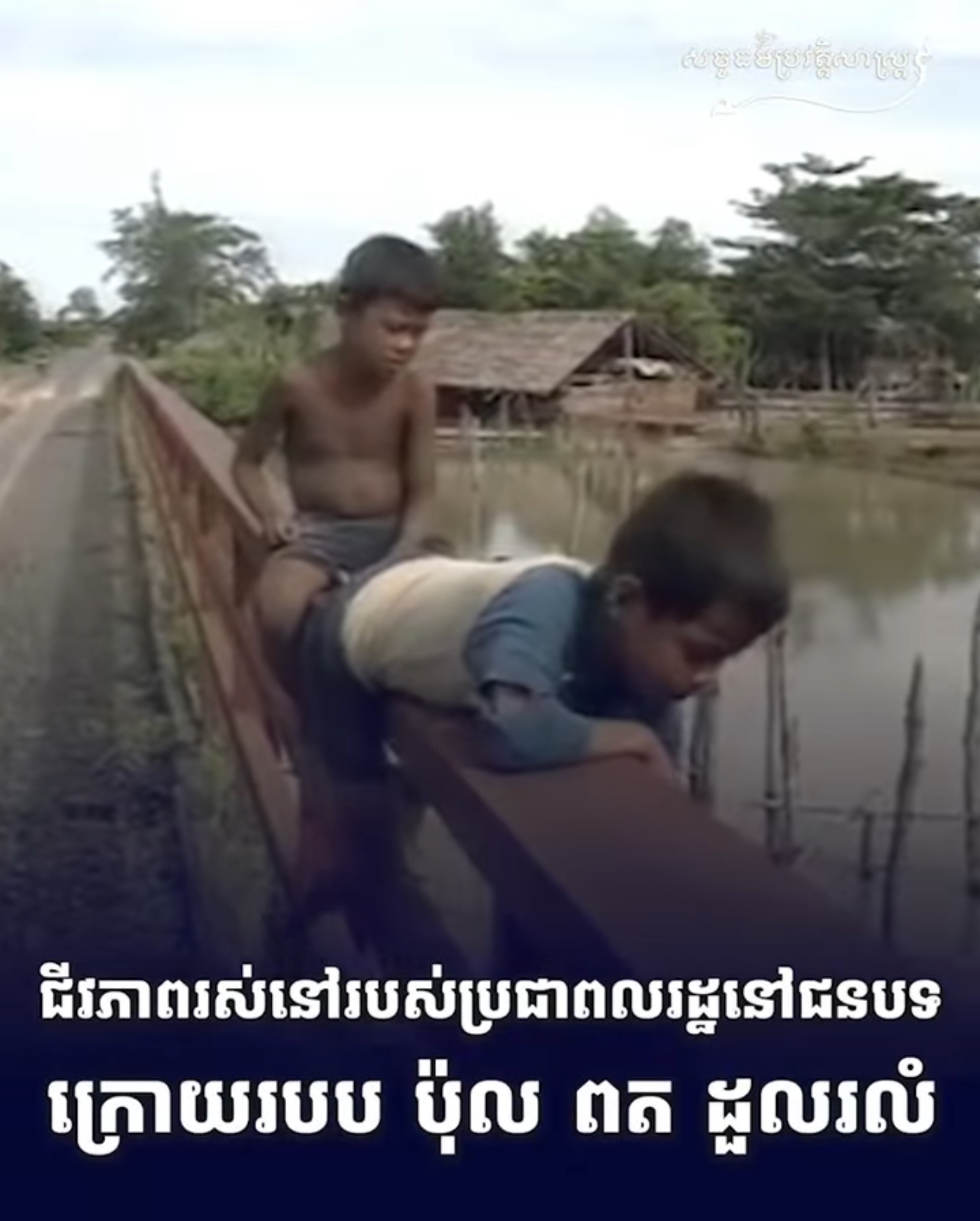 វីដេអូ៖ ជីវភាពរស់នៅរបស់ប្រជាពលរដ្ឋនៅជនបទក្រោយរបប ប៉ុល ពត ដួលរលំ