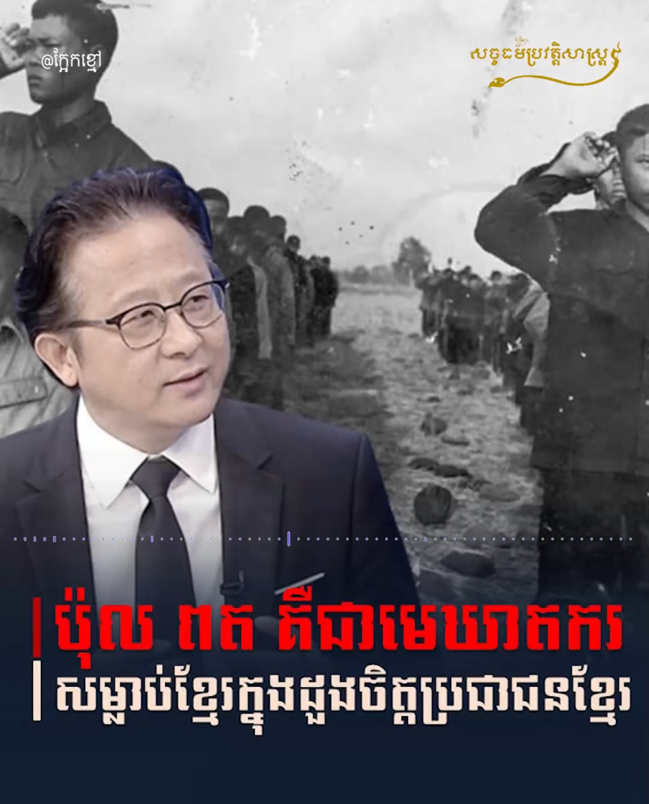 វីដេអូ៖ ប៉ុល ពត គឺជាមេឃាតករសម្លាប់ខ្មែរក្នុងដួងចិត្តប្រជាជនខ្មែរ