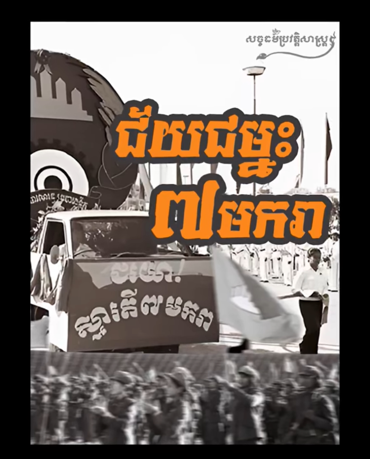 វីដេអូ៖ ជ័យជម្នះ ៧មករា