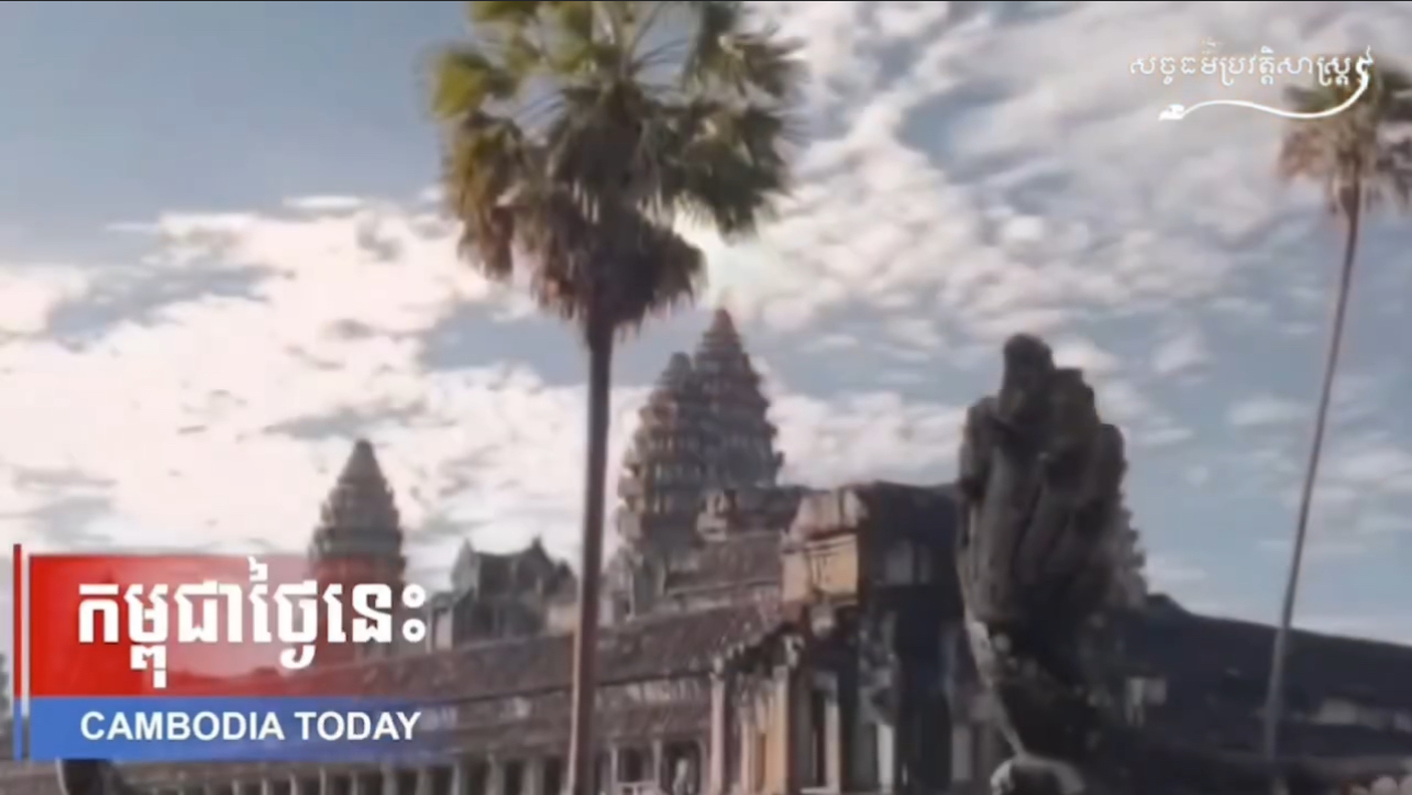 វីដេអូ៖ “កម្ពុជាថ្ងៃនេះ” 🇰🇭