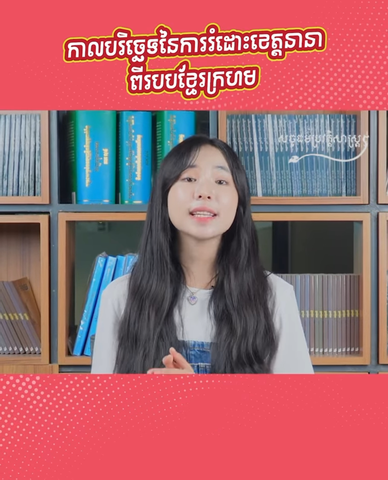 វីដេអូ៖ កាលបរិច្ឆេទនៃការរំដោះខេត្តនានាពីរបបខ្មែរក្រហម