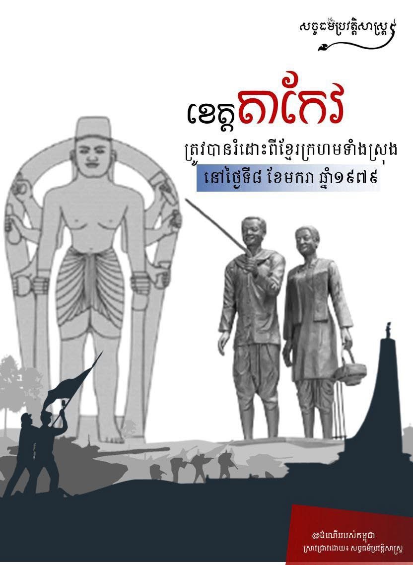 ខេត្តតាកែវ និងខេត្តព្រៃវែង ត្រូវបានរំដោះពីខ្មែរក្រហមទាំងស្រុងនៅថ្ងៃទី៨ ខែមករា ឆ្នាំ១៩៧៩