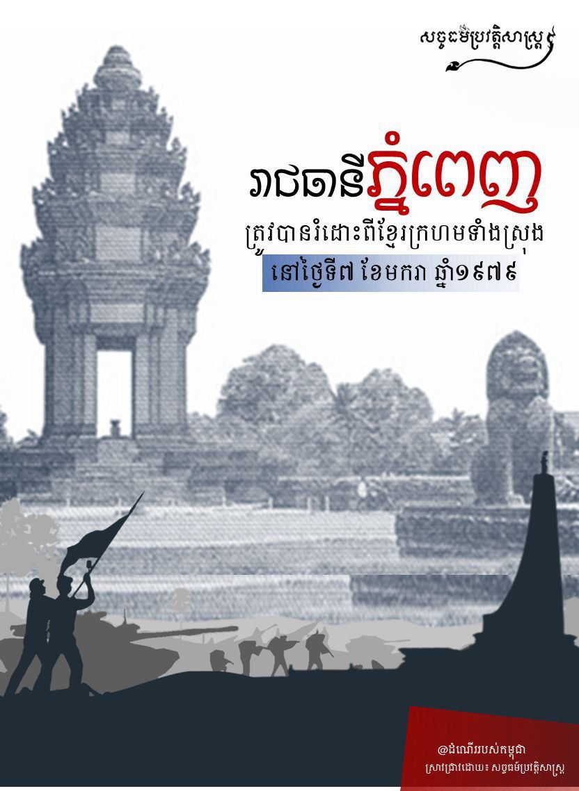 រាជធានីភ្នំពេញ និងខេត្តកណ្ដាល ត្រូវបានរំដោះពីខ្មែរក្រហមទាំងស្រុងនៅថ្ងៃទី៧ ខែមករា ឆ្នាំ១៩៧៩