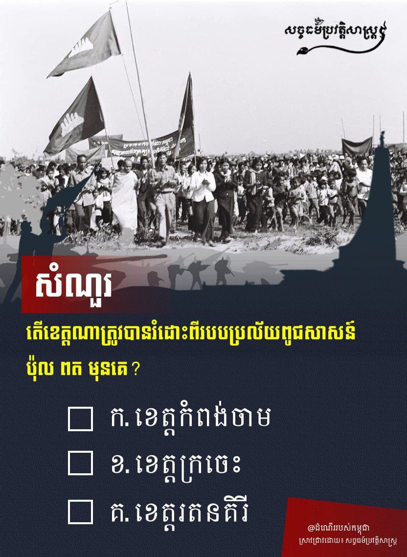 តើខេត្តណាត្រូវបានរំដោះពីរបបប្រល័យពូជសាសន៍ ប៉ុល ពត មុនគេ?