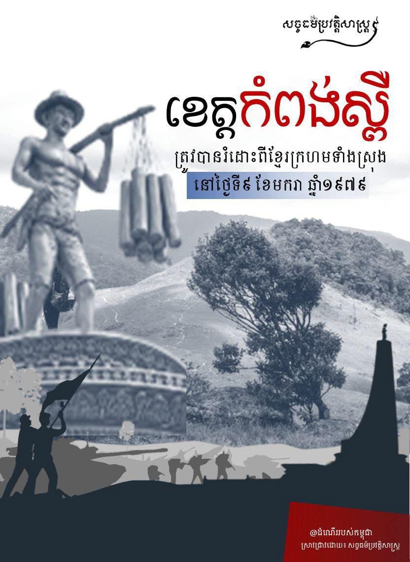 ខេត្តកំពង់ស្ពឺ ត្រូវបានរំដោះពីខ្មែរក្រហមទាំងស្រុងនៅថ្ងៃទី៩ ខែមករា ឆ្នាំ១៩៧៩